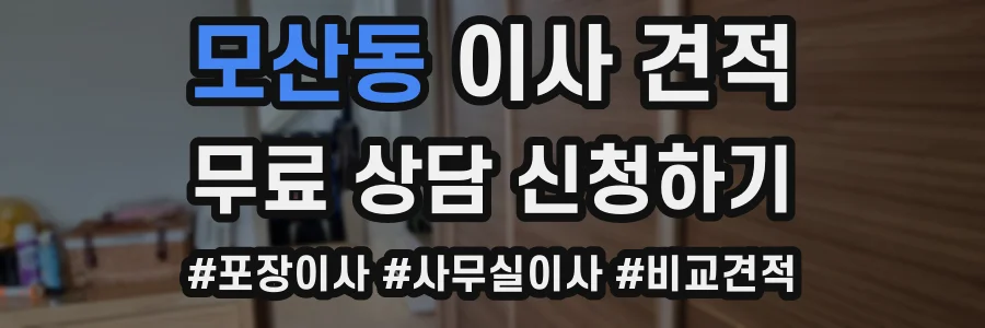 모산동 이사 견적
