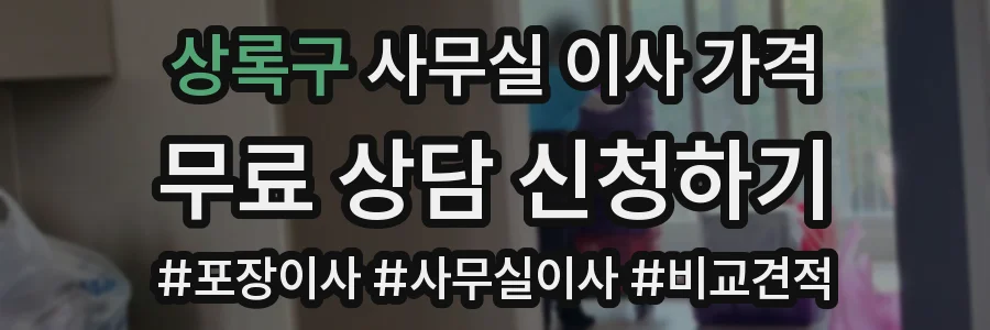 상록구 사무실 이사 가격