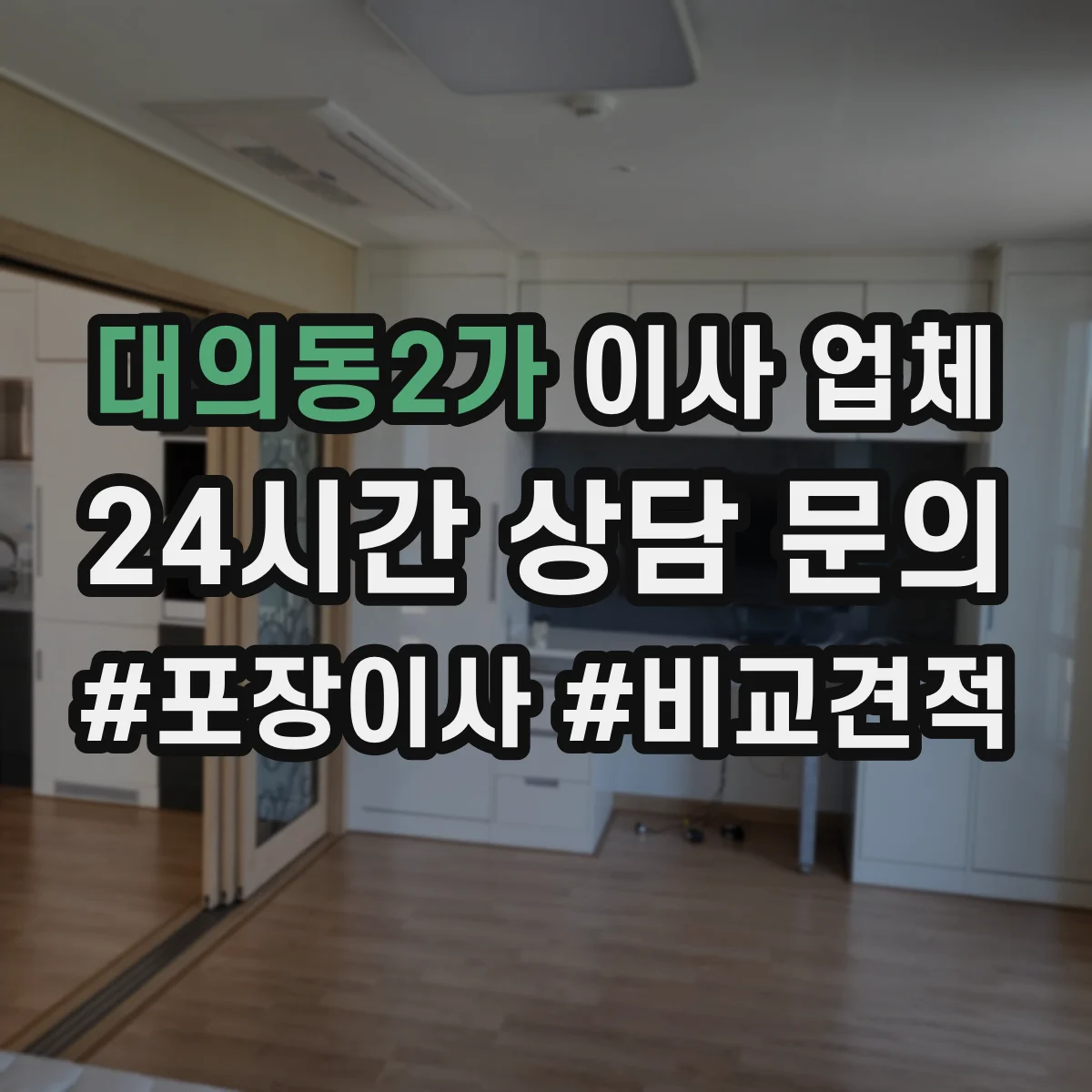 대의동2가 이사 업체