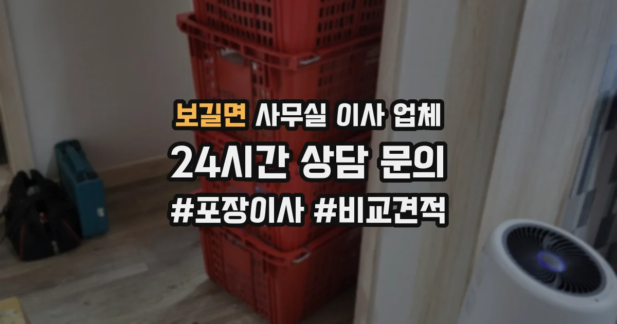 보길면 사무실 이사 업체