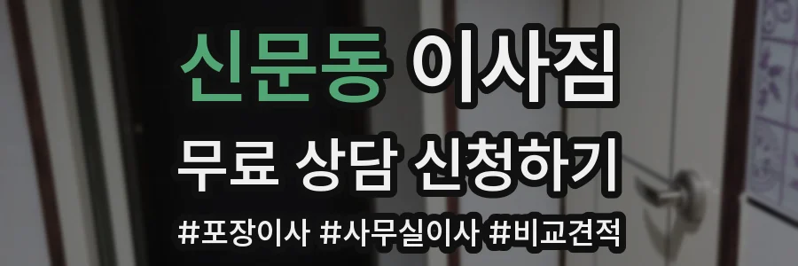 신문동 이사짐
