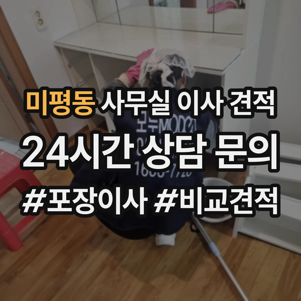 미평동 사무실 이사 견적