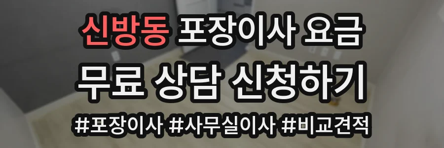 신방동 포장이사 요금