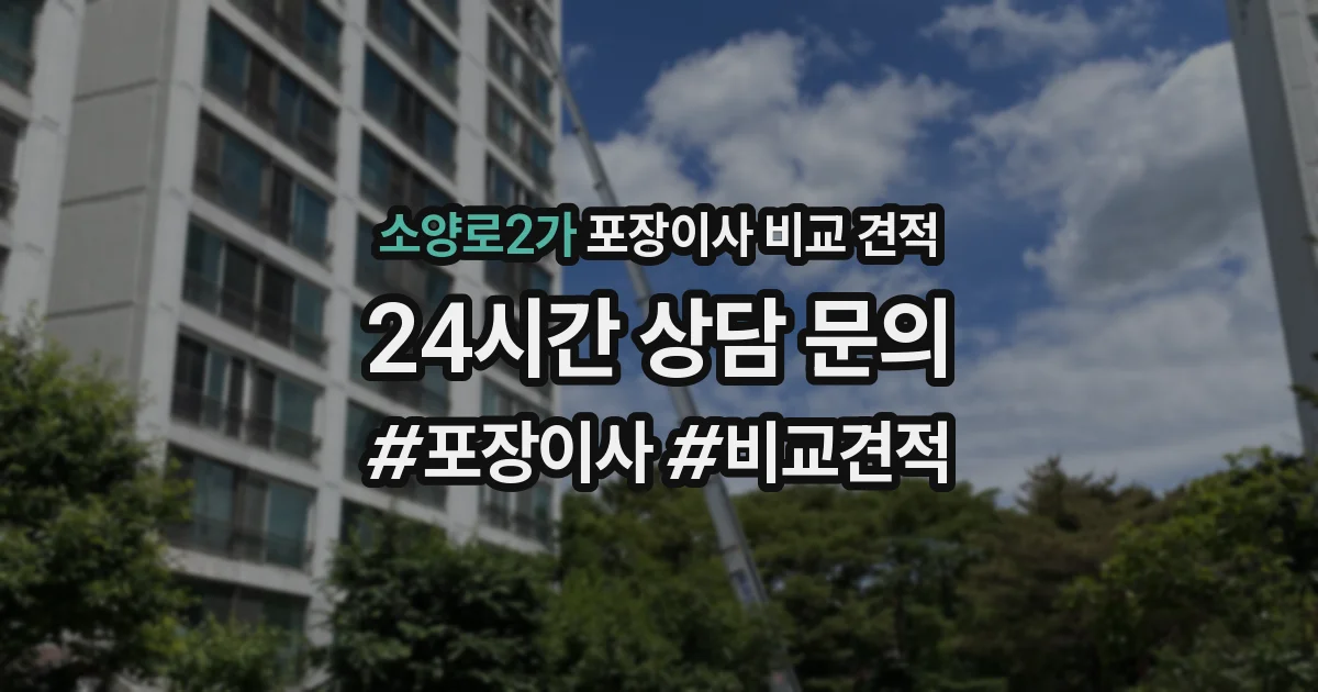 소양로2가 포장이사 비교 견적