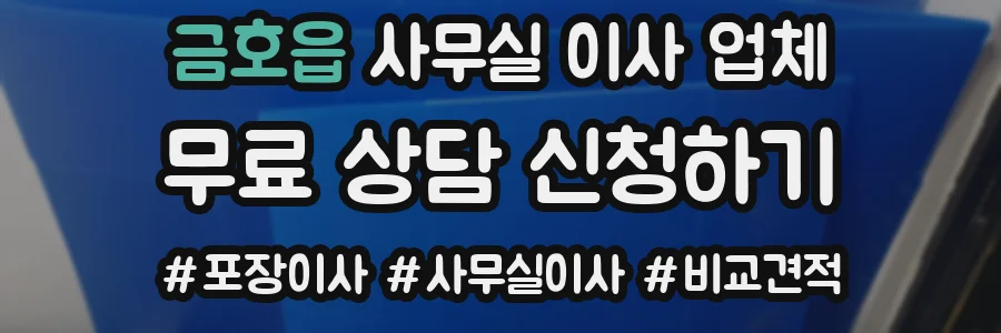 금호읍 사무실 이사 업체
