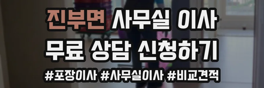 진부면 사무실 이사