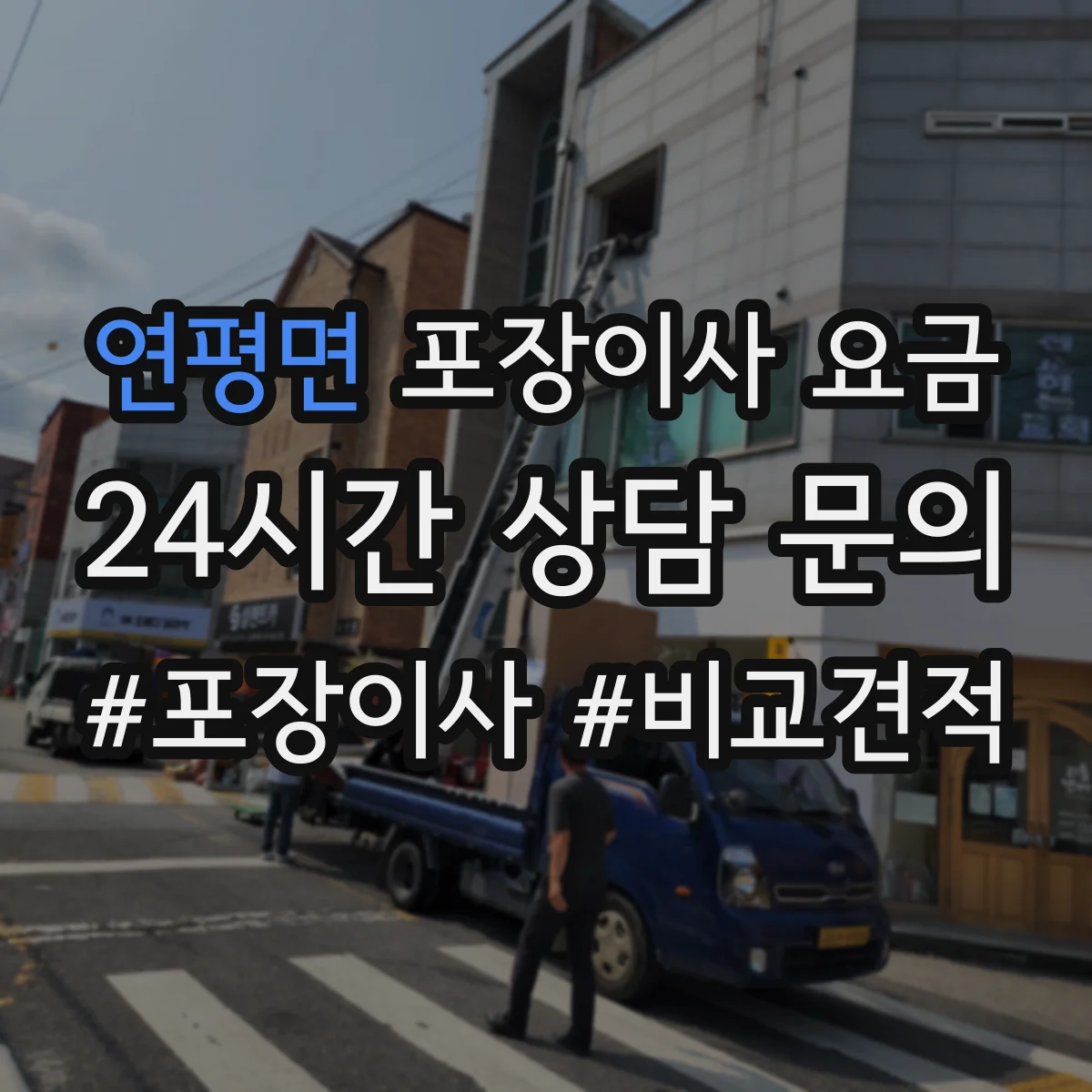 연평면 포장이사 요금