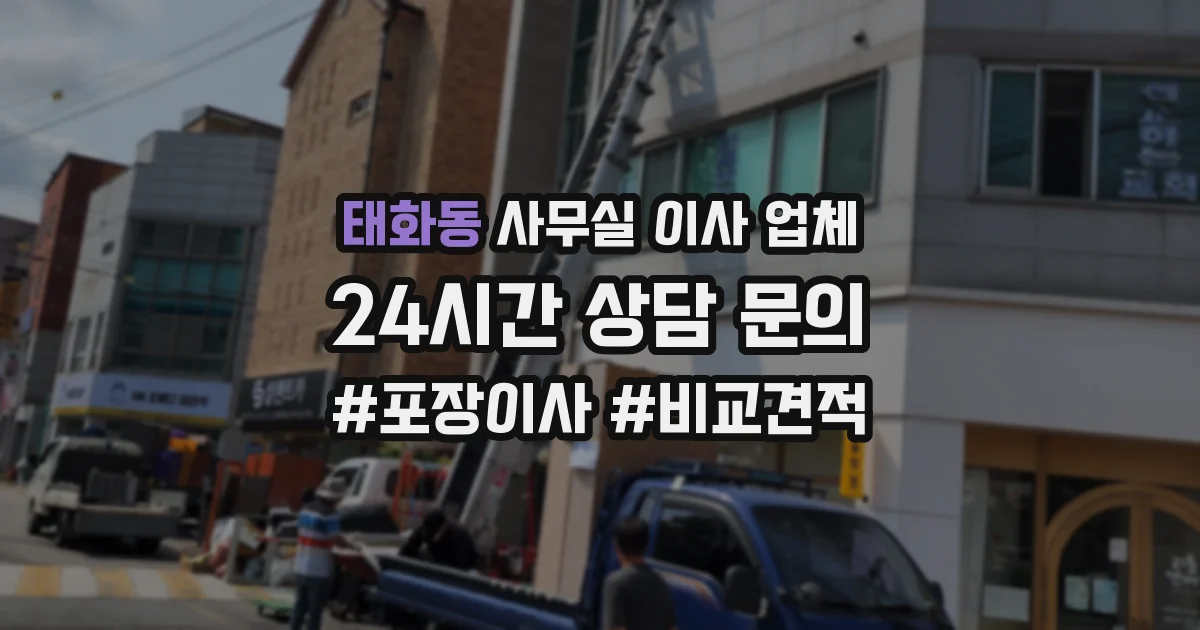 태화동 사무실 이사 업체