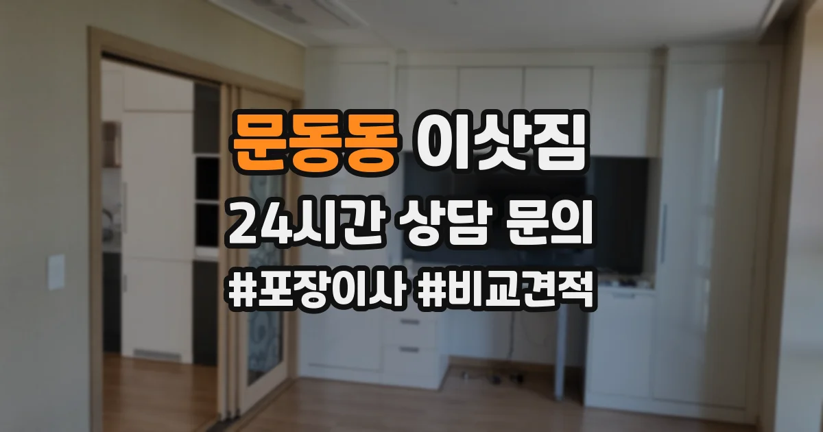 문동동 이삿짐
