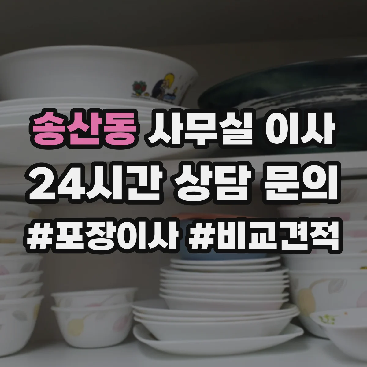 송산동 사무실 이사