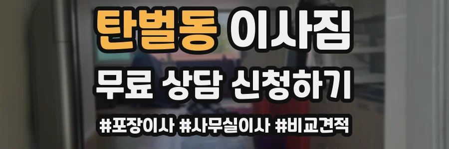 탄벌동 이사짐