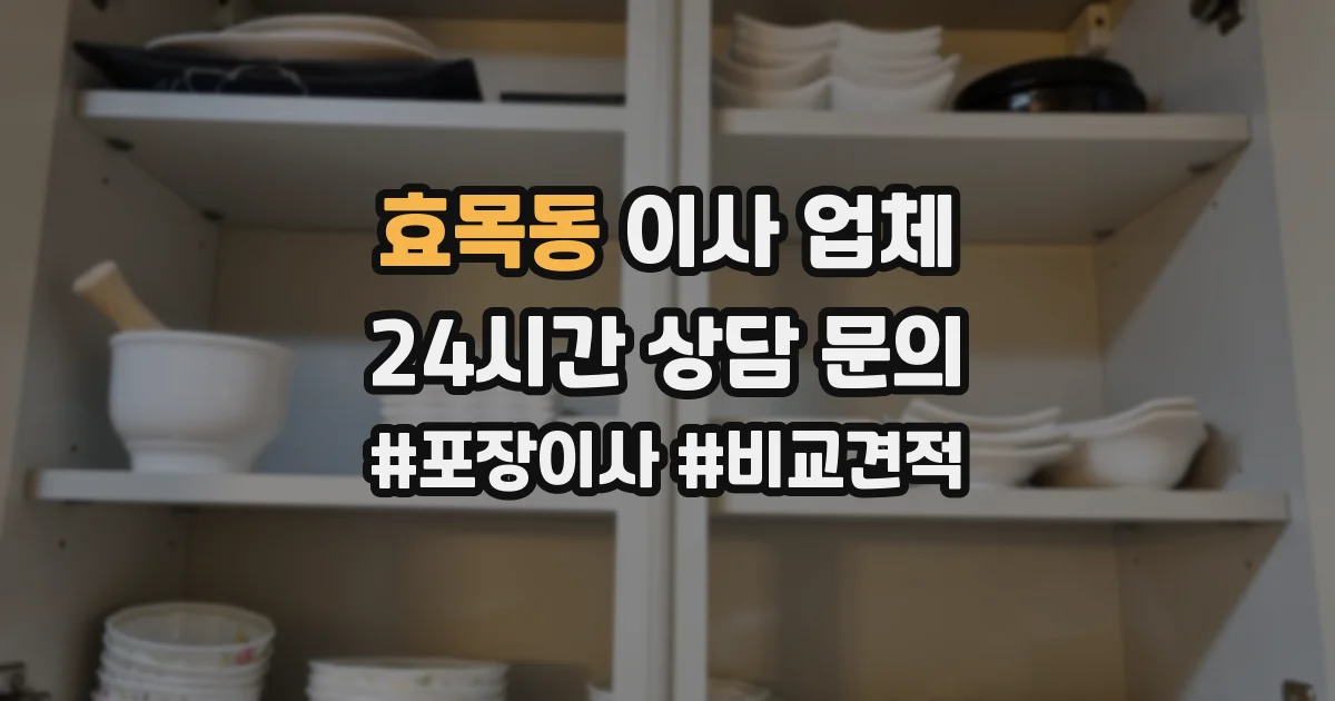 효목동 이사 업체