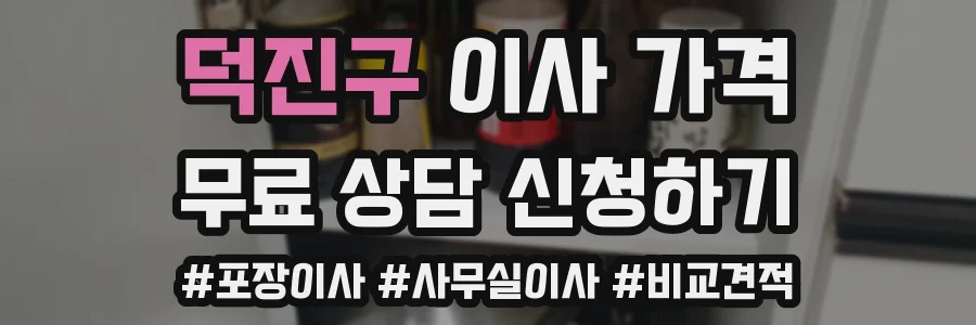 덕진구 이사 가격