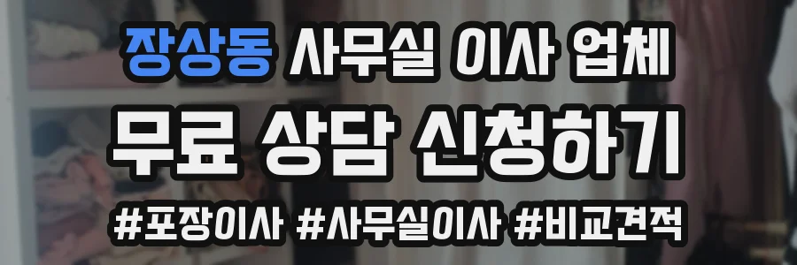 장상동 사무실 이사 업체