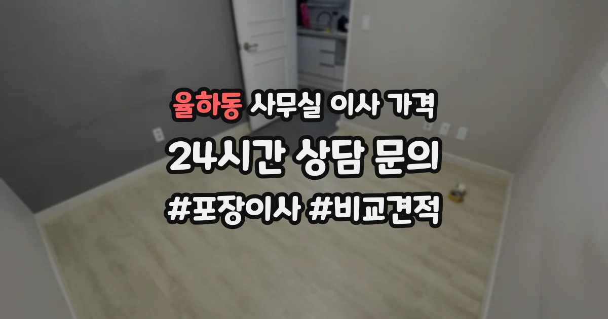율하동 사무실 이사 가격