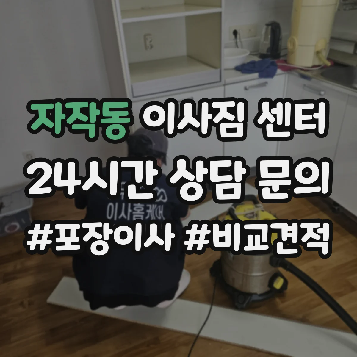 자작동 이사짐 센터