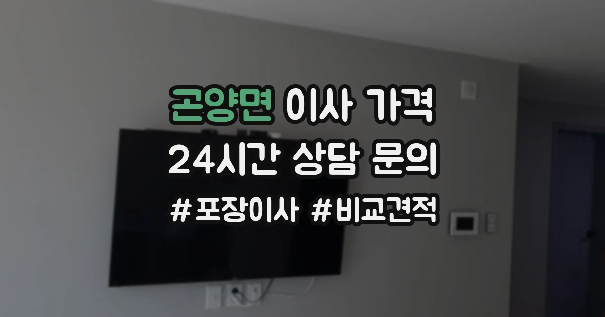 곤양면 이사 가격
