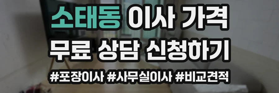 소태동 이사 가격