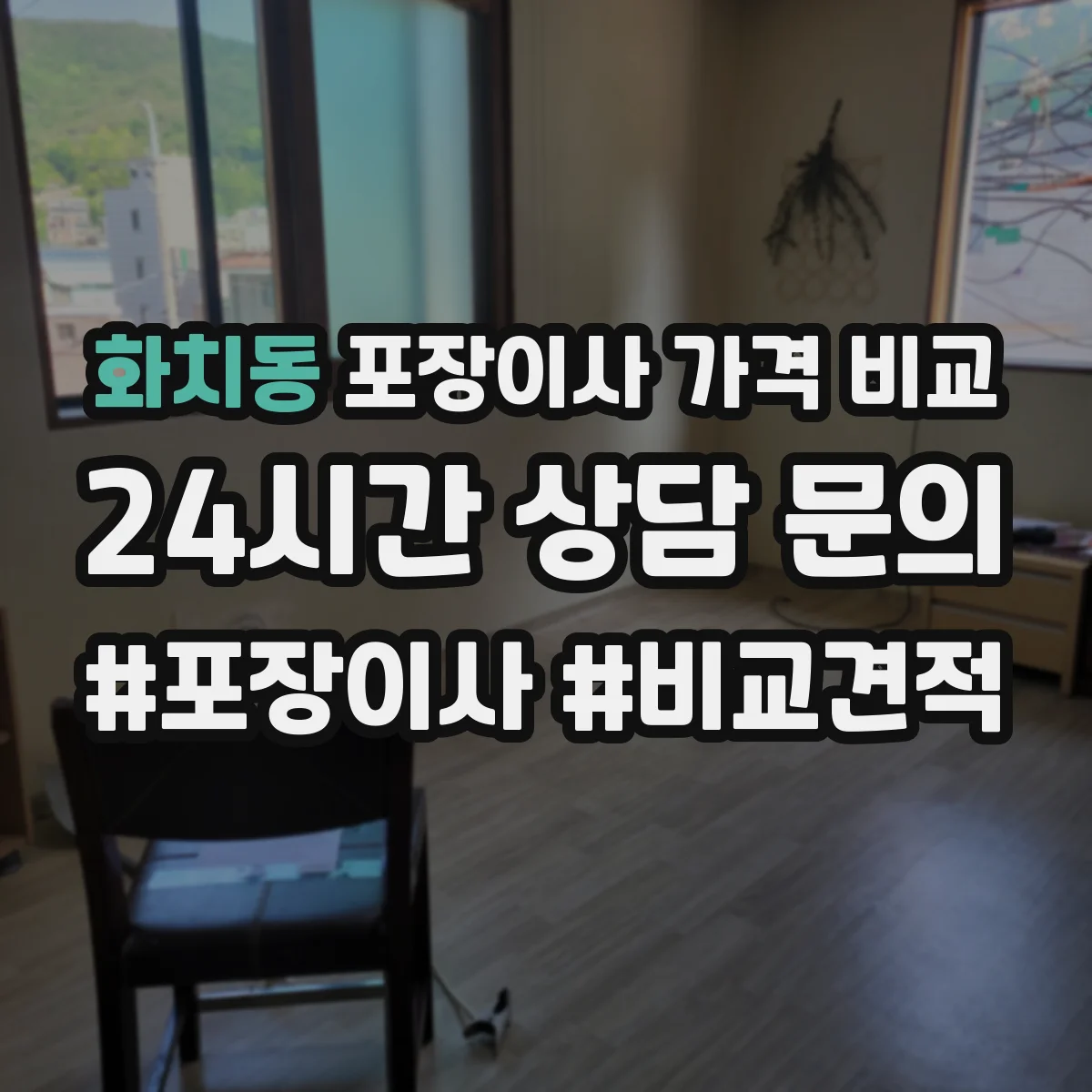 화치동 포장이사 가격 비교