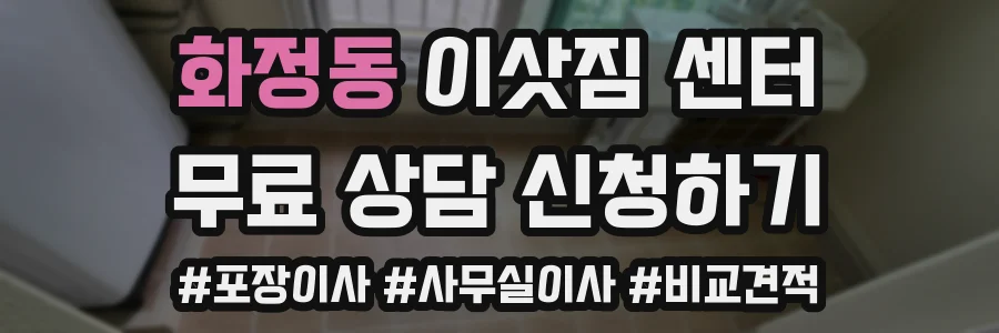 화정동 이삿짐 센터