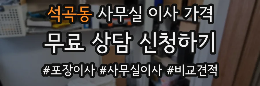 석곡동 사무실 이사 가격