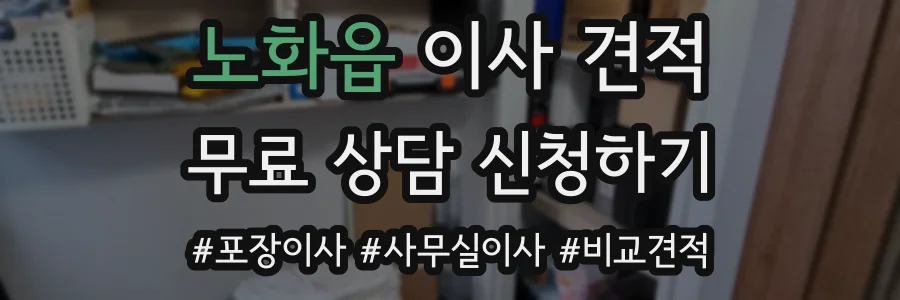 노화읍 이사 견적