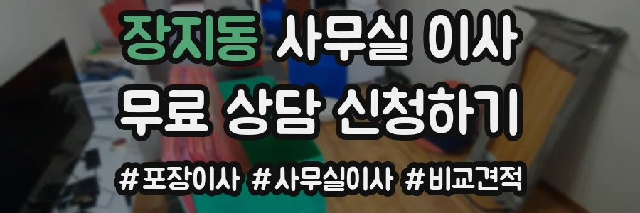 장지동 사무실 이사