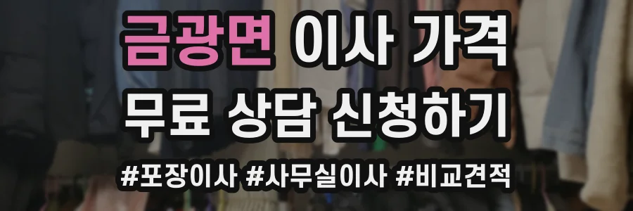 금광면 이사 가격