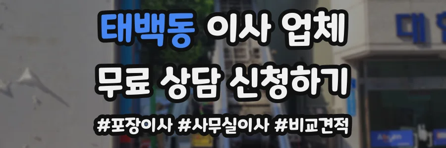 태백동 이사 업체