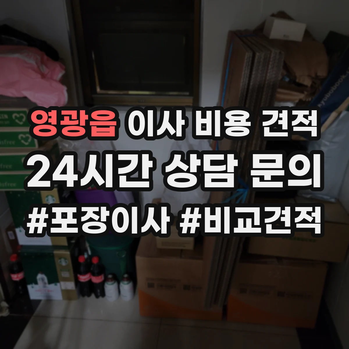 영광읍 이사 비용 견적