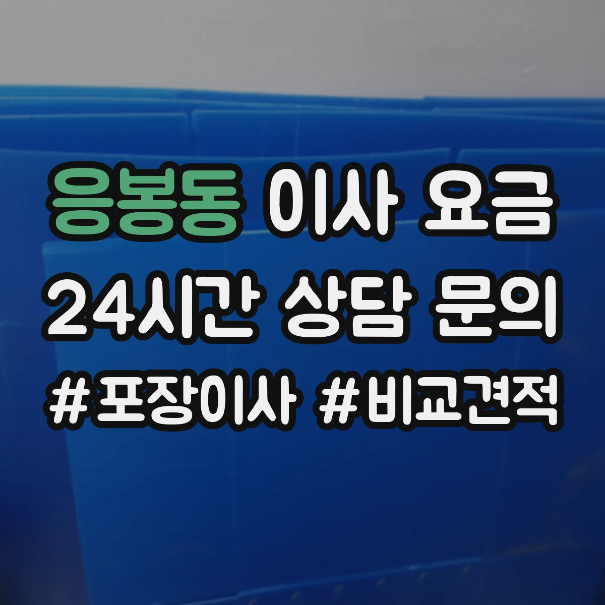 응봉동 이사 요금
