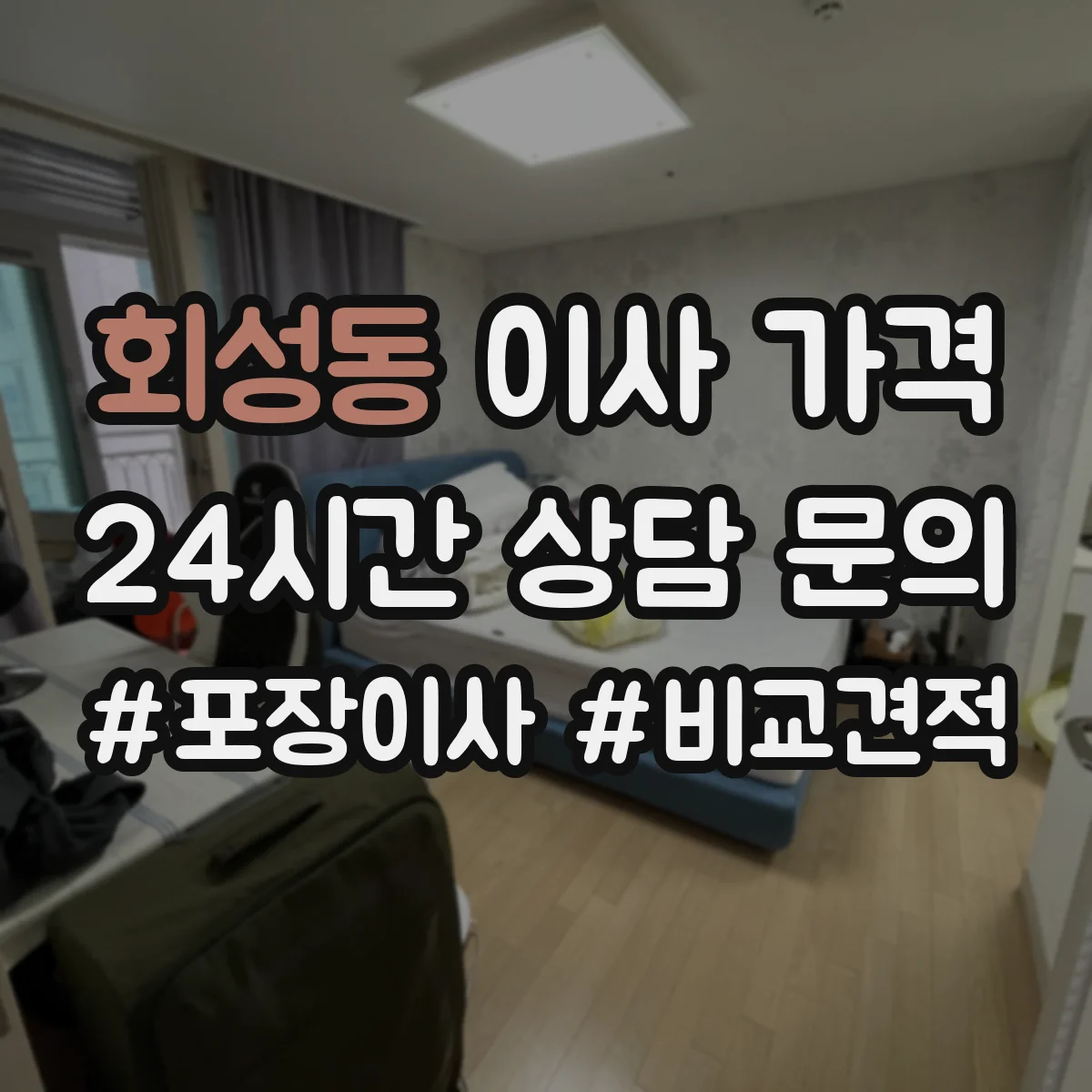 회성동 이사 가격