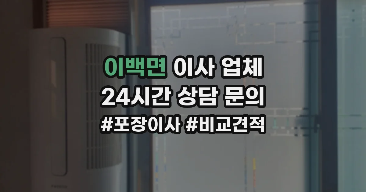 이백면 이사 업체