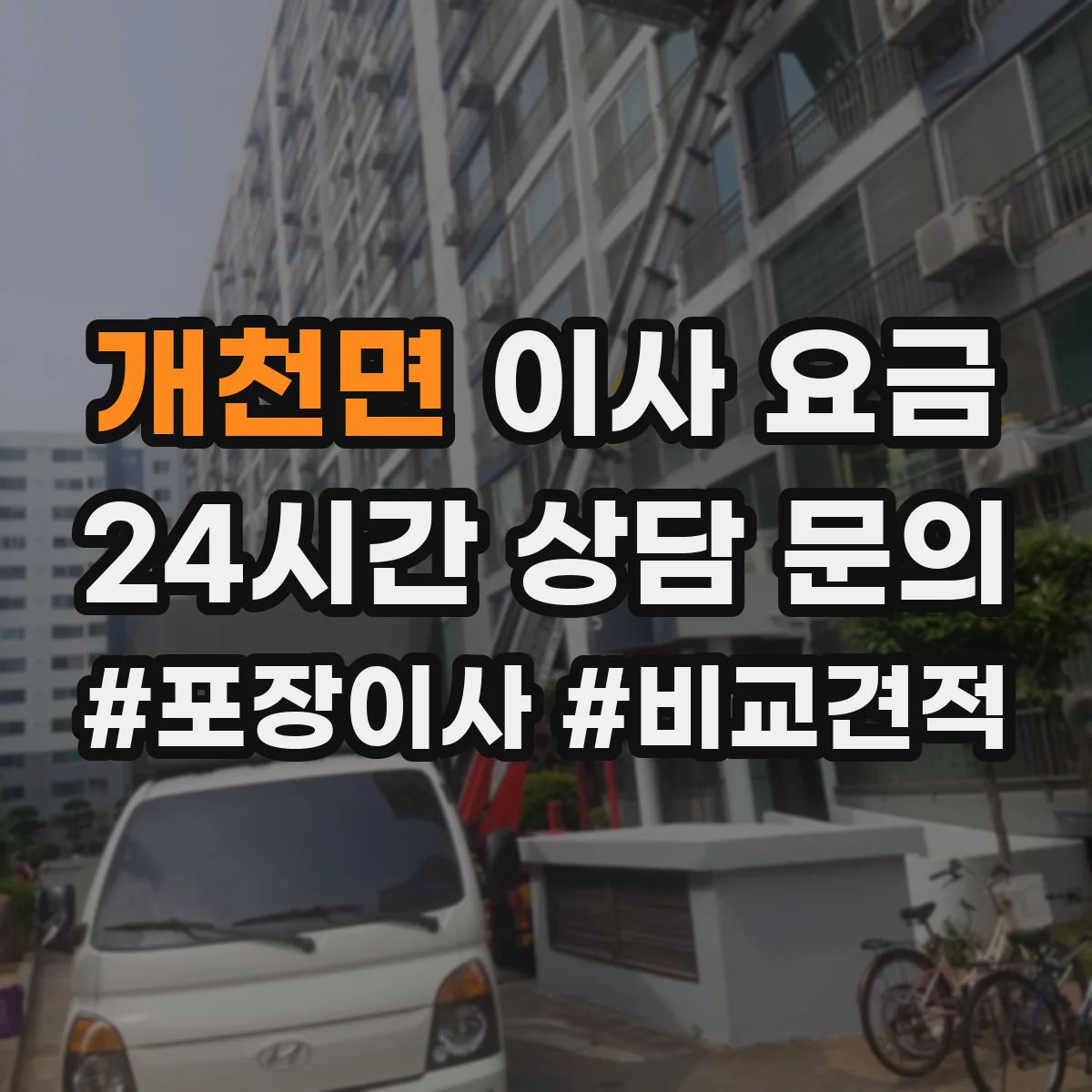 개천면 이사 요금