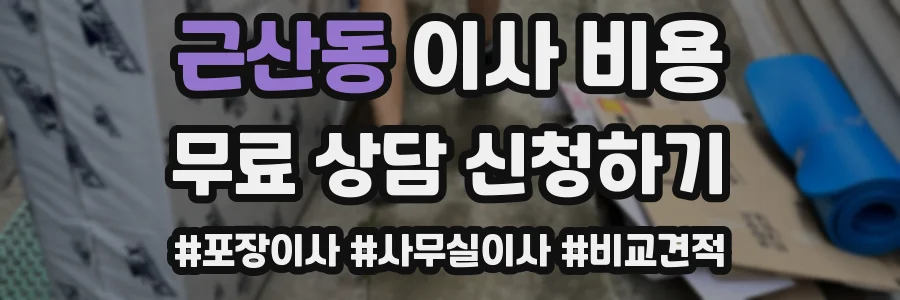 근산동 이사 비용