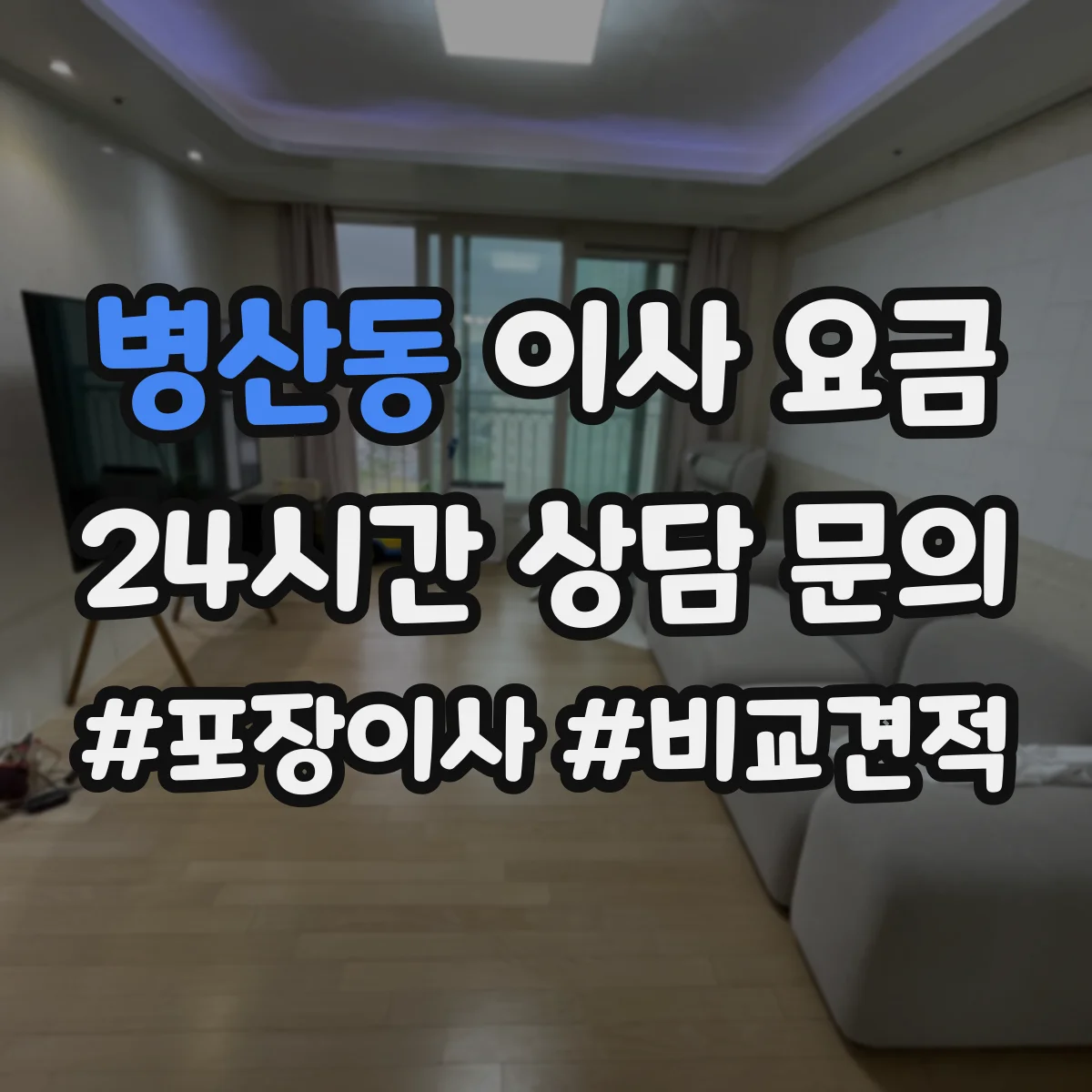병산동 이사 요금