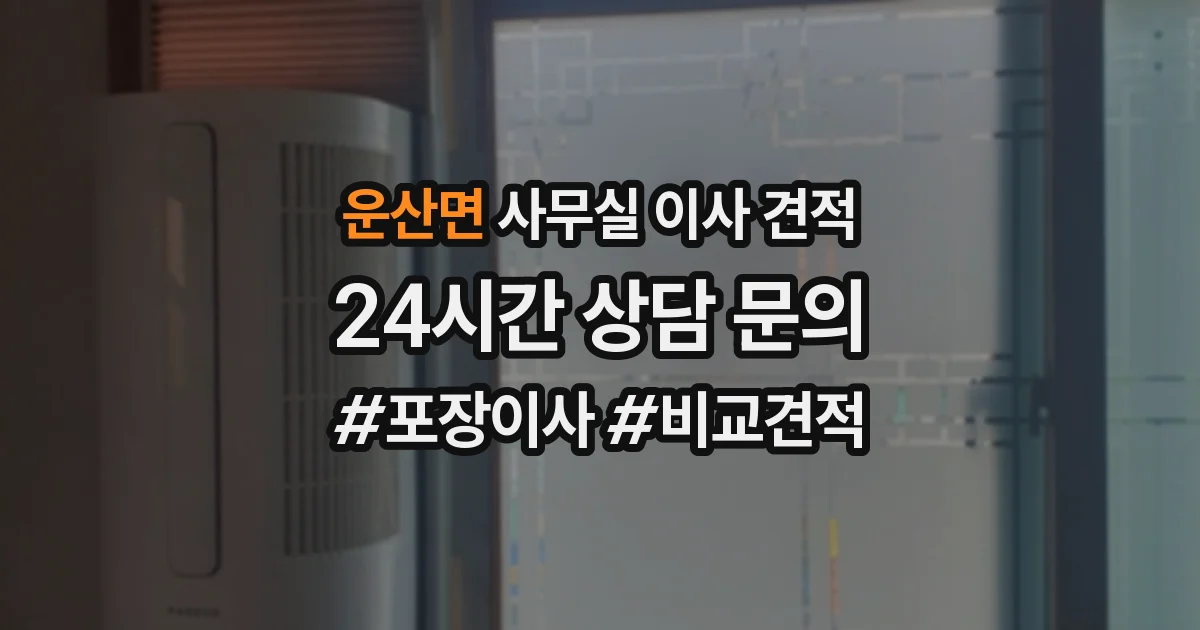 운산면 사무실 이사 견적
