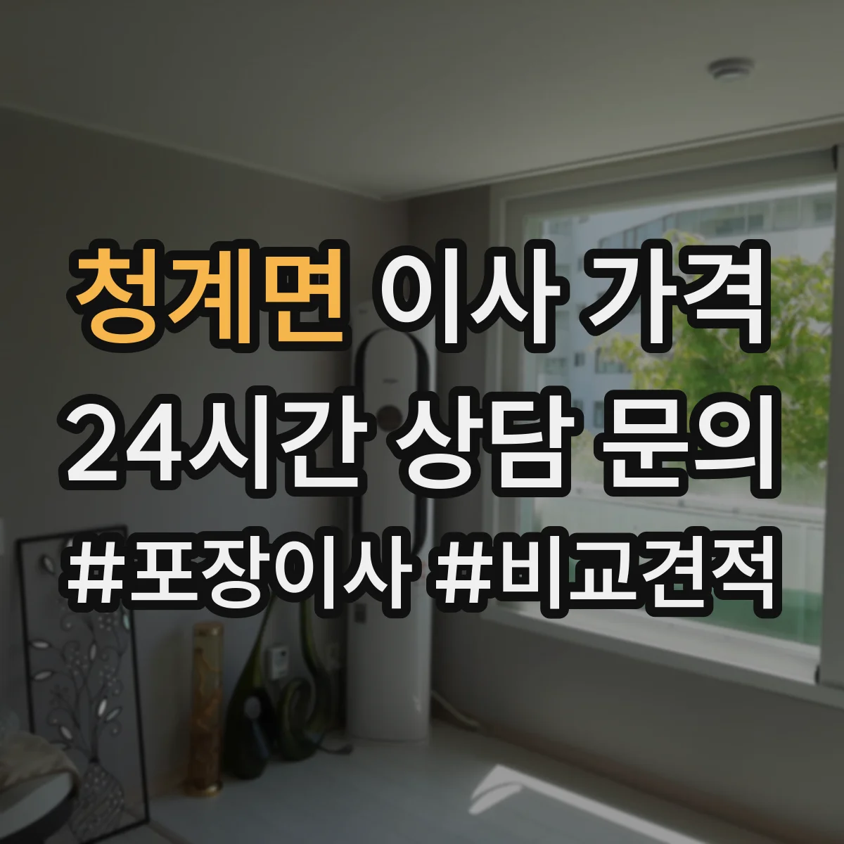 청계면 이사 가격