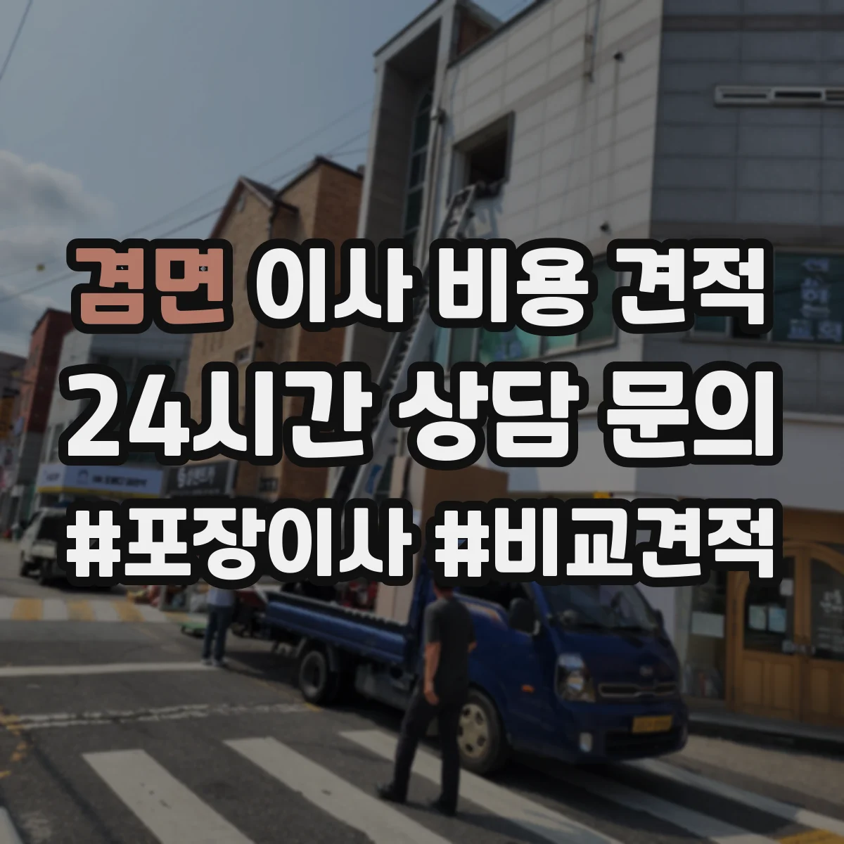 겸면 이사 비용 견적