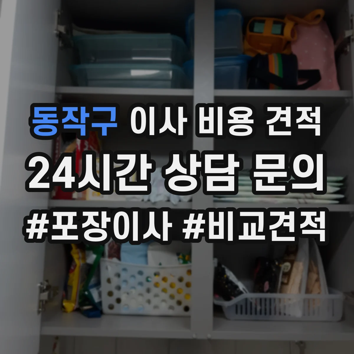 동작구 이사 비용 견적
