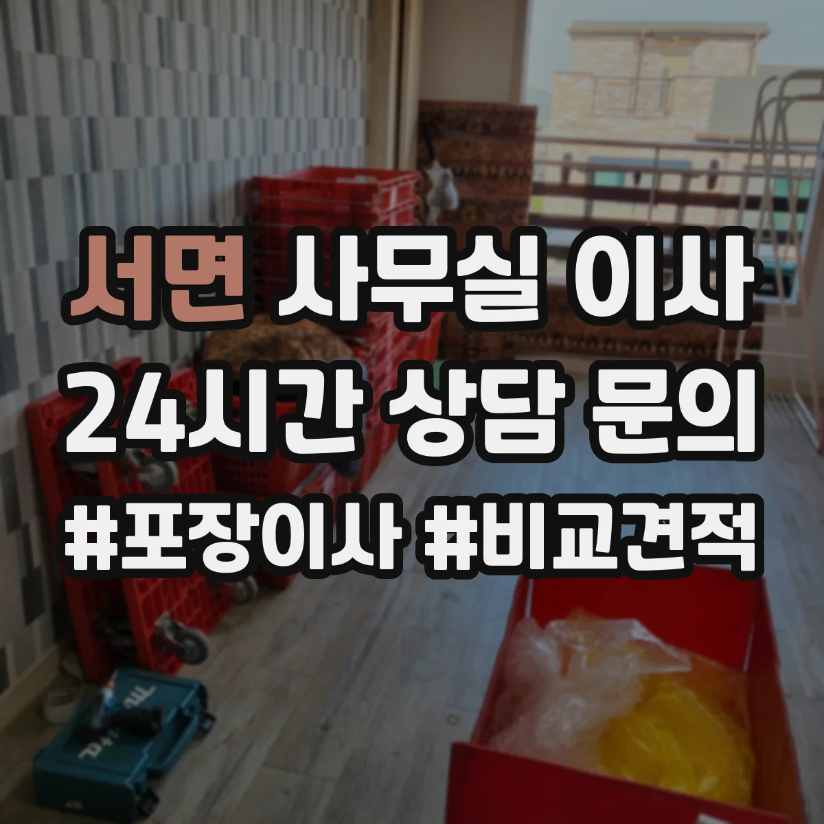 서면 사무실 이사