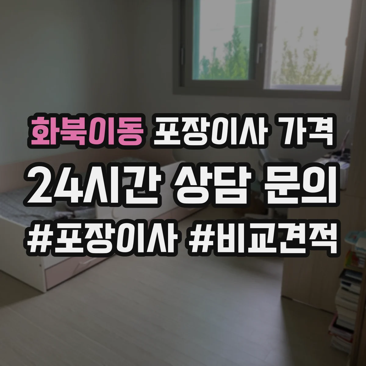 화북이동 포장이사 가격