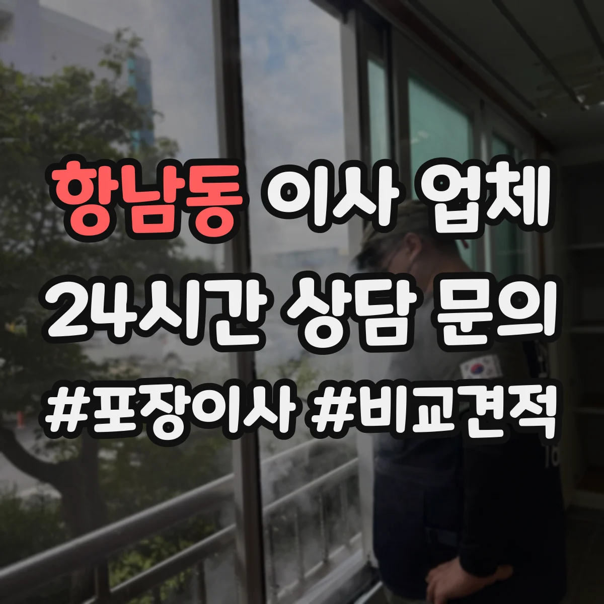 항남동 이사 업체