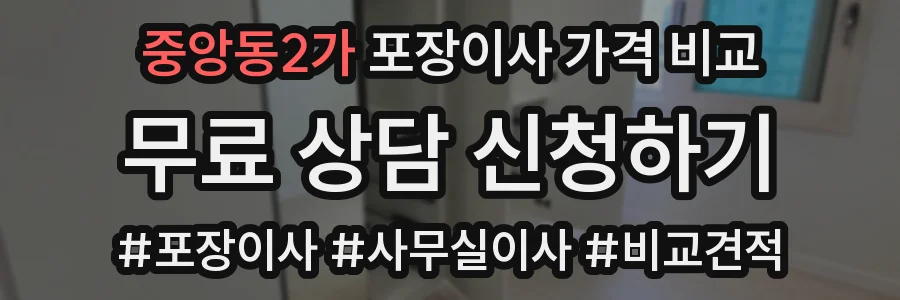 중앙동2가 포장이사 가격 비교