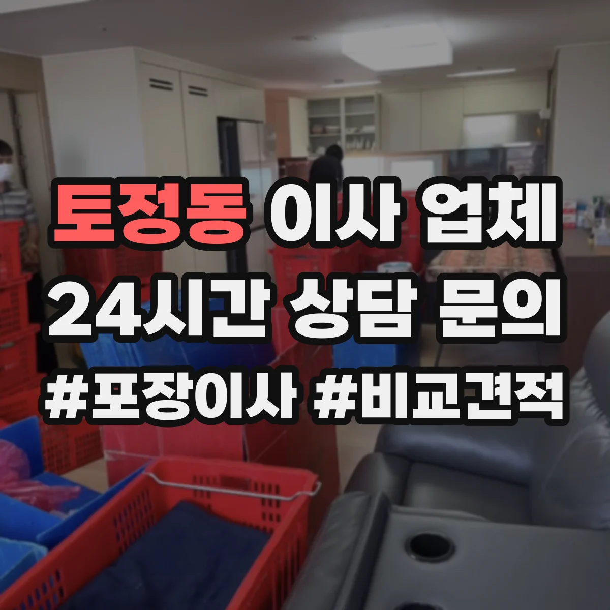 토정동 이사 업체