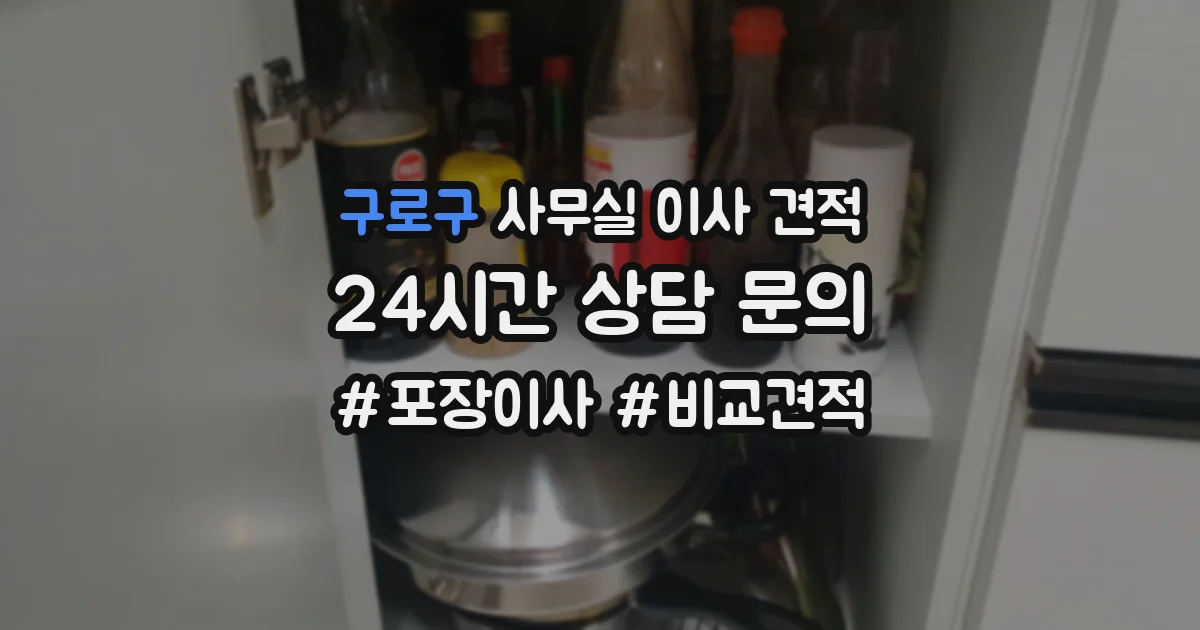 구로구 사무실 이사 견적