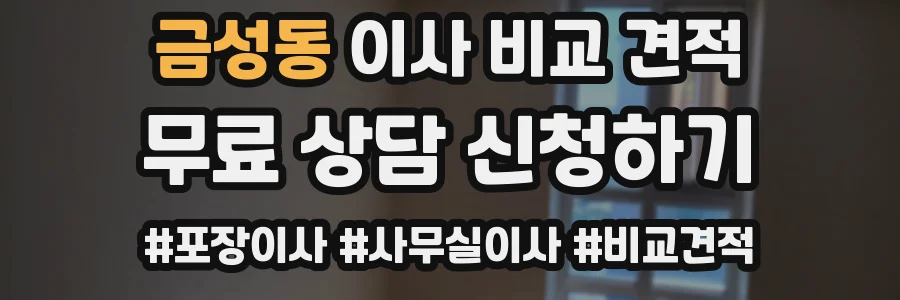 금성동 이사 비교 견적