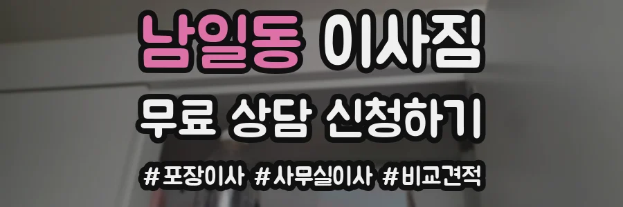 남일동 이사짐