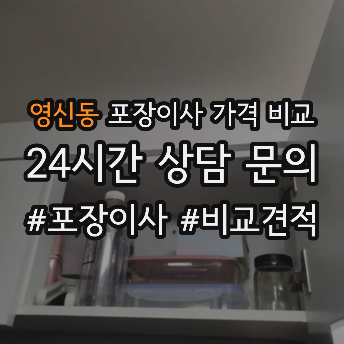 영신동 포장이사 가격 비교