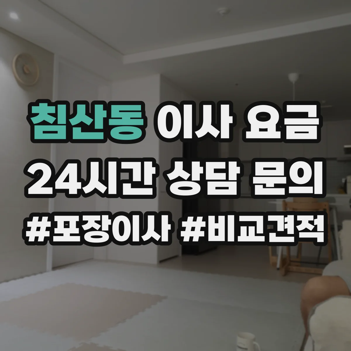 침산동 이사 요금